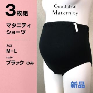 産前マタニティショーツ　ウエスト調節　黒3枚セット　送料込み　　お買得(マタニティ下着)