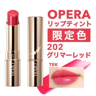 オペラ(OPERA)の限定色 新品未開封 OPERA オペラ リップティント 202 グリマーレッド(口紅)