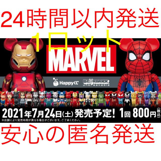 MARVEL Happyくじ「BE@RBRICK」2021 1ロットマーブル