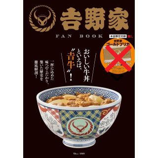 タカラジマシャ(宝島社)の吉野家　FAN BOOK　ゴールドプリカ無し【おまけ付き】(料理/グルメ)