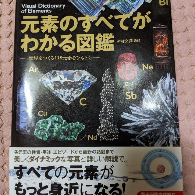 元素のすべてがわかる図鑑 世界をつくる１１８元素をひもとく エンタメ/ホビーの本(科学/技術)の商品写真