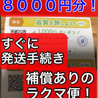 専用出品、今こそ滋賀を旅しよう限定券(その他)