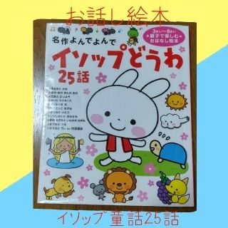 ガッケン(学研)の読み聞かせ　絵本❤️　イソップ童話25話(絵本/児童書)