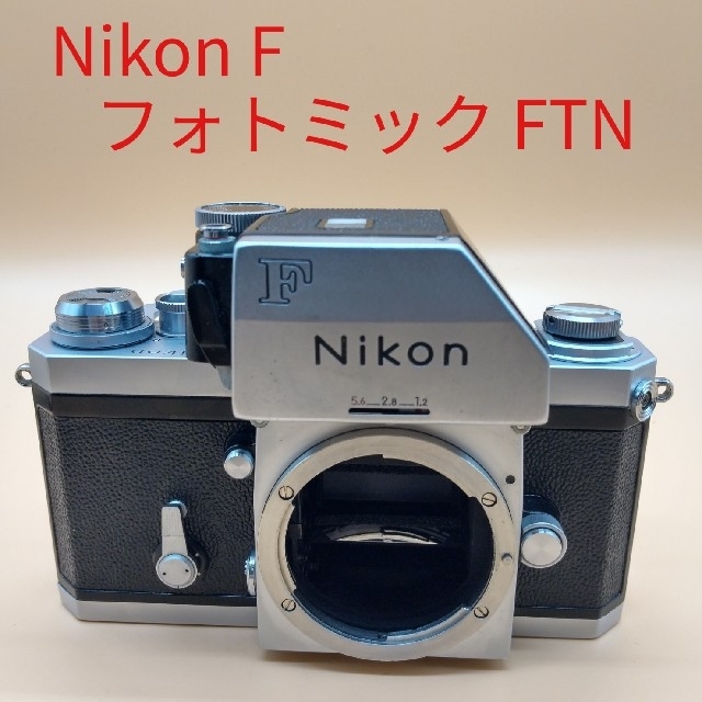 Nikon ニコン F フォトミックFTN フィルムカメラ 【メール便無料