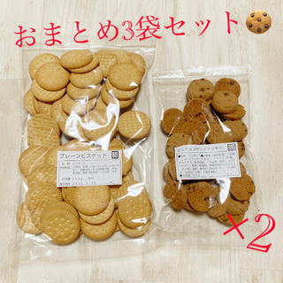 プレーンビスケット1袋＆ミニチョコチップクッキー2袋(菓子/デザート)