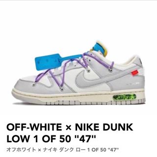 オフホワイト(OFF-WHITE)のNIKE ナイキ　ダンクロー　オフホワイト　lot47 28cm (スニーカー)