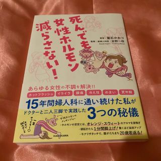 死んでも女性ホルモン減らさない！(健康/医学)