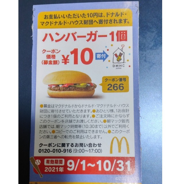 10枚㊗️マクドナルドバーガーお引き換え券㊗️No.7