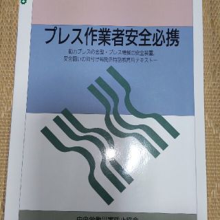 プレス作業主任者教本 平成20年版(資格/検定)