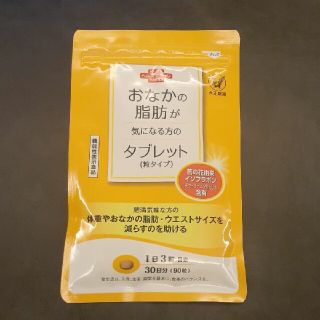 おなかの脂肪が気になる方のタブレット 粒タイプ(ダイエット食品)