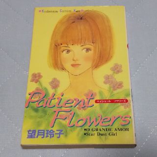 コウダンシャ(講談社)のＰａｔｉｅｎｔ　ｆｌｏｗｅｒｓ(少女漫画)