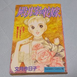 コウダンシャ(講談社)の殿井家の花嫁(少女漫画)