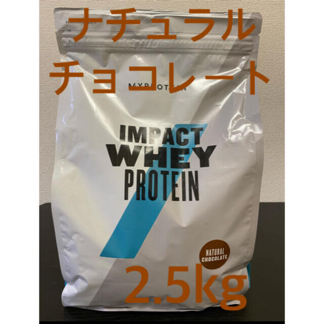 マイプロテイン ナチュラルチョコレート味 2.5kg インパクトホエイ