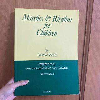 保育のためのマ－チ、スキップ、ギャロップ、ワルツ、リズム曲集 幼児のための(アート/エンタメ)