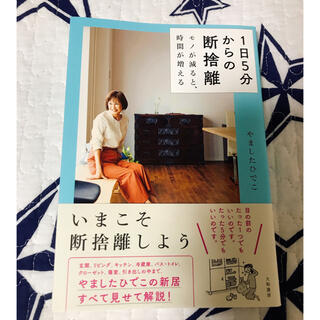 1日5分からの断捨離 モノが減ると、時間が増える(住まい/暮らし/子育て)