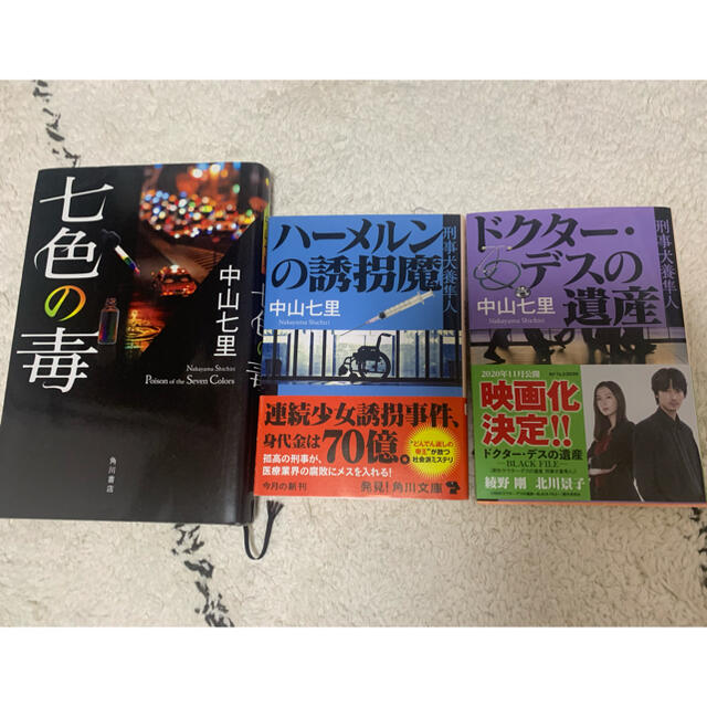 角川書店(カドカワショテン)の刑事犬飼隼人シリーズ　中山七里　七色の毒　ハーメルンの誘拐魔　ドクターデスの遺産 エンタメ/ホビーの本(文学/小説)の商品写真