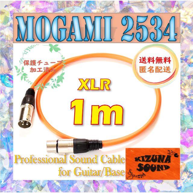 マイク用 1m XLR - キャノンケーブル オレンジ-モガミ-シールド 新品 楽器のレコーディング/PA機器(マイク)の商品写真