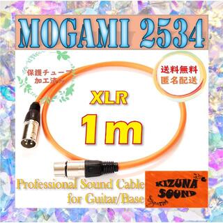 マイク用 1m XLR - キャノンケーブル オレンジ-モガミ-シールド 新品(マイク)