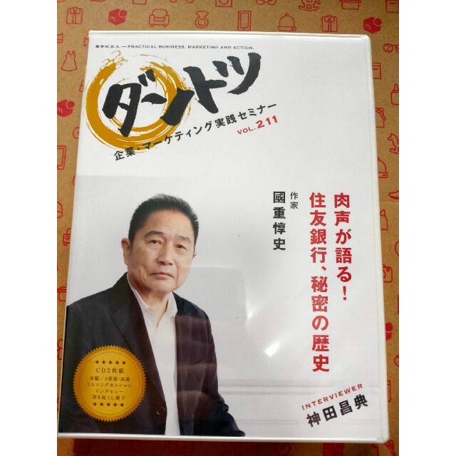 ダントツ 企業実践オーディオセミナー VOL.97 松井久子 神田昌典 - その他 ダントツ 企業実践オーディオセミナー VOL.97 松井久子 神田昌典 - その他