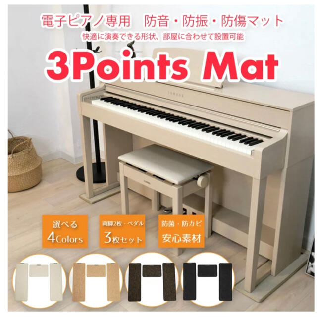 ひー様専用　電子ピアノ用　3 Points Mat (3ポイントマット) 楽器の鍵盤楽器(電子ピアノ)の商品写真