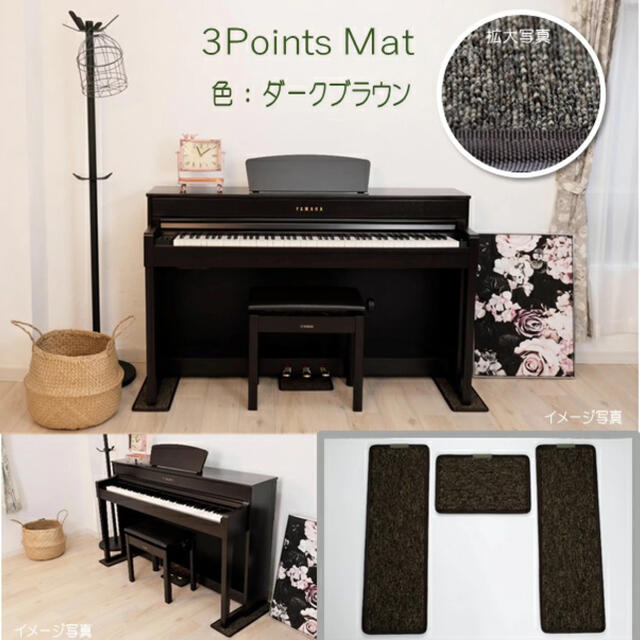 ひー様専用　電子ピアノ用　3 Points Mat (3ポイントマット) 楽器の鍵盤楽器(電子ピアノ)の商品写真
