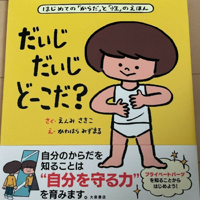 だいじだいじどーこだ? はじめての「からだ」と「性」のえほん エンタメ/ホビーの本(住まい/暮らし/子育て)の商品写真