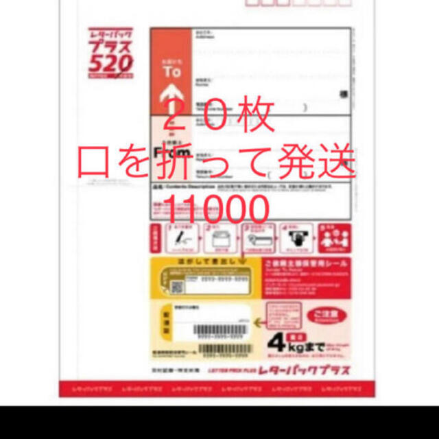 レターパックプラス　赤　520  20枚　口を山折りして発送