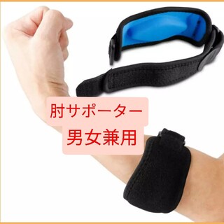 新品 肘サポーター スポーツ  ひじエルボー テニス肘   保護   兼用(トレーニング用品)