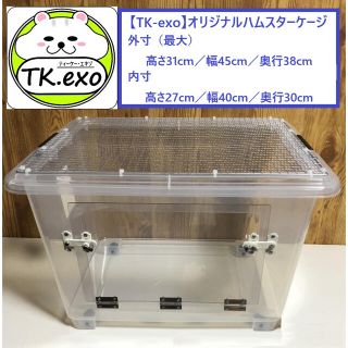 TK-exo製　給水ボトル付き！オリジナルハムスターケージ　サイズ　大