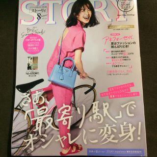 STORY (ストーリィ) 2021年 08月号(ファッション)