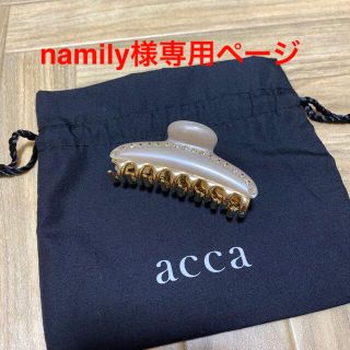 アッカ(acca)の専用ページ【新品　未使用】acca ヘアクリップ安室奈美恵着用　ベージュ(バレッタ/ヘアクリップ)