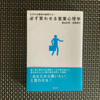 必ず買わせる営業心理学 : なぜかお客様が納得する!(ビジネス/経済)