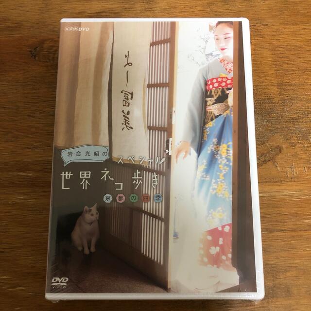 ご専用です！未開封　岩合光昭の世界ネコ歩き スペシャル　DVD3組セット