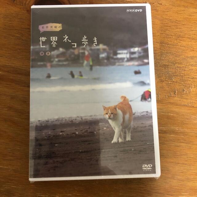 ご専用です！未開封　岩合光昭の世界ネコ歩き スペシャル　DVD3組セット エンタメ/ホビーのDVD/ブルーレイ(趣味/実用)の商品写真