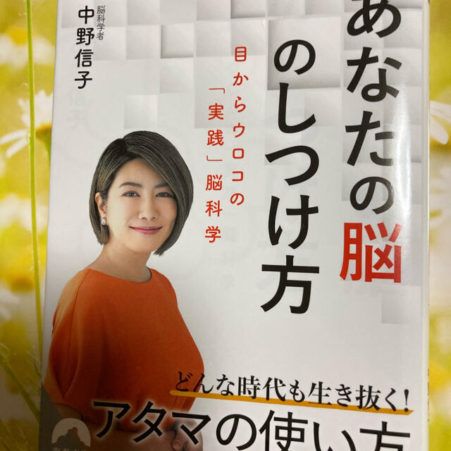 あなたの脳のしつけ方 目からウロコの「実践」脳科学 エンタメ/ホビーの本(文学/小説)の商品写真