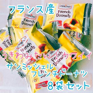 コストコ(コストコ)の❤︎コストコで大人気❤︎サンミッシェル　フレンチドーナツ　8袋セット(菓子/デザート)