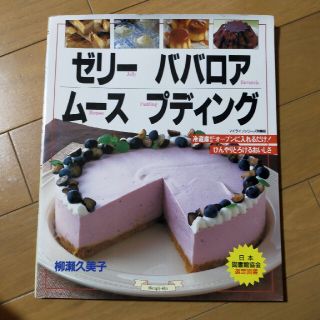 ゼリ－・ババロア・ム－ス・プディング(料理/グルメ)