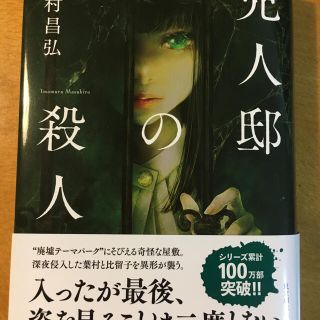 兇人邸の殺人(文学/小説)