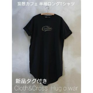 ハグオーワー(Hug O War)の新品 HUG O WaR 妄想カフェ 半袖 ロングTシャツ 雅姫 石田ゆり子(Tシャツ(半袖/袖なし))