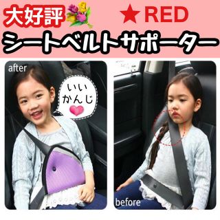 子供用 シートベルト サポーター 車でおでかけ レッド 赤 安心◎(その他)