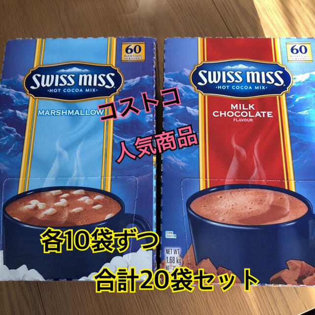 コストコ(コストコ)のコストコ スイスミス ココア　20袋セット　ラスト一点　 食品/飲料/酒の飲料(その他)の商品写真