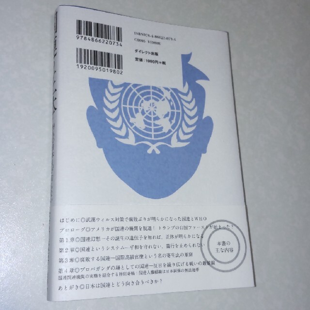 国連の正体 (藤井厳喜) エンタメ/ホビーの本(ノンフィクション/教養)の商品写真