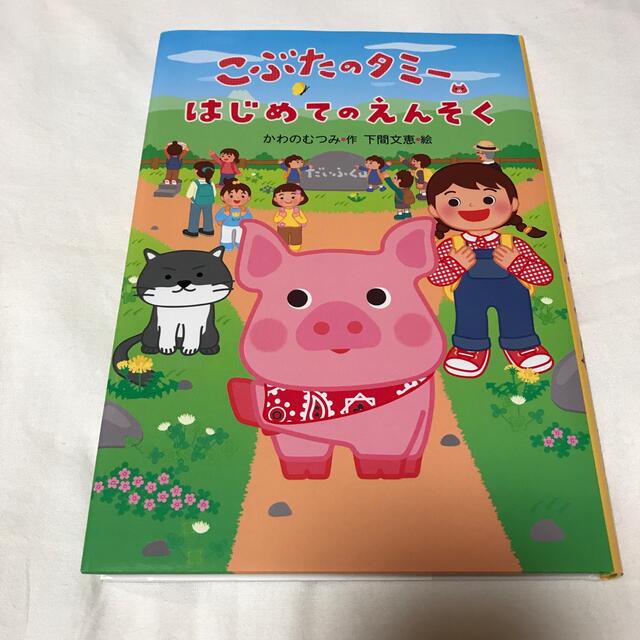 こぶたのタミーはじめてのえんそく　読書感想文 エンタメ/ホビーの本(絵本/児童書)の商品写真