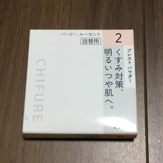 チフレ(ちふれ)の新品未使用　ちふれ プレスト パウダー S2 パーリー ルーセント 10g (フェイスパウダー)