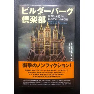 ビルダーバーグ倶楽部 : 世界を支配する陰のグローバル政府-