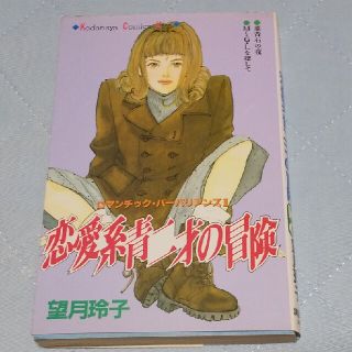 コウダンシャ(講談社)の恋愛系青二才の冒険(少女漫画)