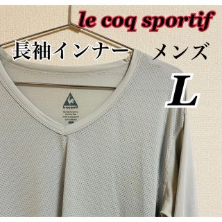 ルコックスポルティフ(le coq sportif)のオススメ商品　ルコック　高級ゴルフウェア　長袖インナー　メンズ　夏服(ウエア)