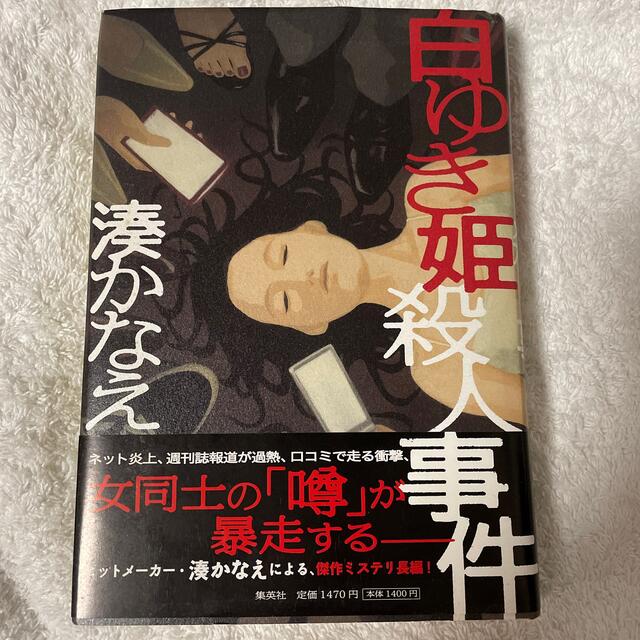 集英社(シュウエイシャ)の【中古】白ゆき姫殺人事件 エンタメ/ホビーの本(その他)の商品写真