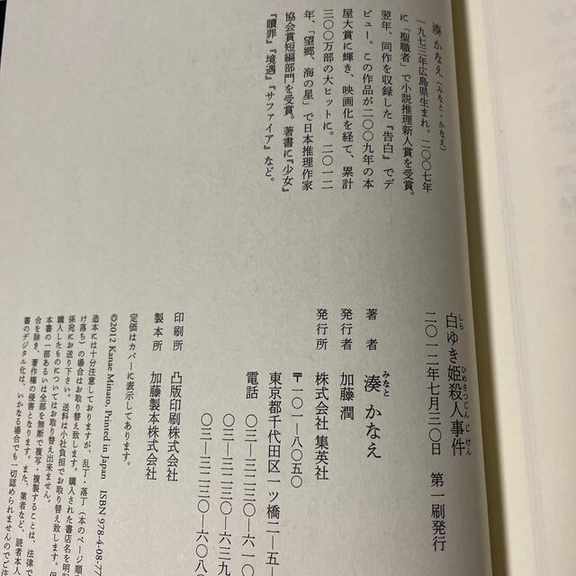 集英社(シュウエイシャ)の【中古】白ゆき姫殺人事件 エンタメ/ホビーの本(その他)の商品写真