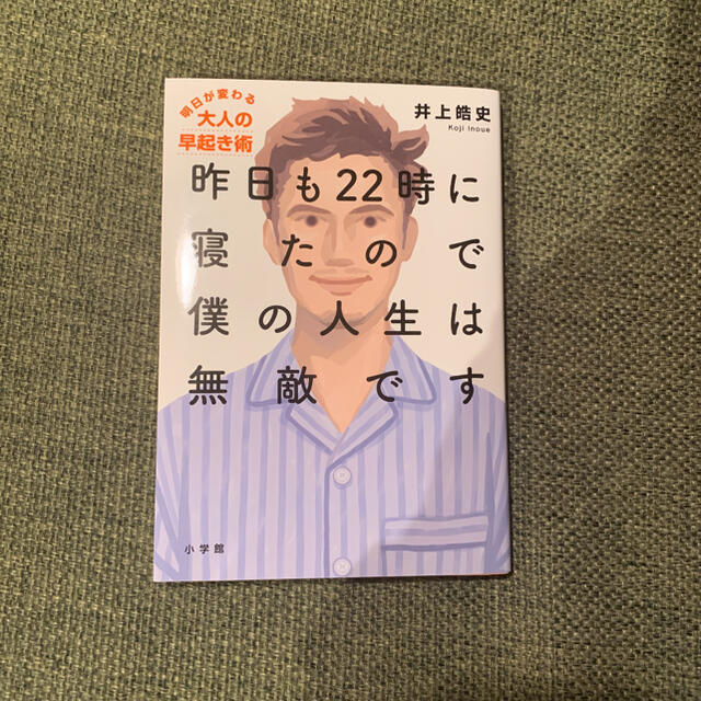 小学館(ショウガクカン)の昨日も２２時に寝たので僕の人生は無敵です 明日が変わる大人の早起き術 エンタメ/ホビーの本(ビジネス/経済)の商品写真